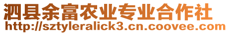 泗縣余富農(nóng)業(yè)專業(yè)合作社