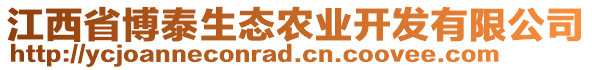 江西省博泰生态农业开发有限公司