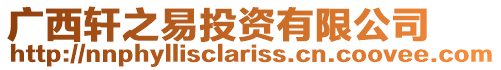 廣西軒之易投資有限公司