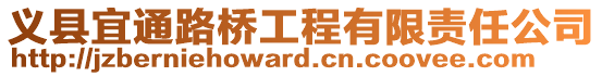 義縣宜通路橋工程有限責任公司