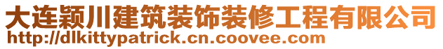 大連穎川建筑裝飾裝修工程有限公司