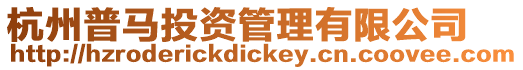 杭州普馬投資管理有限公司