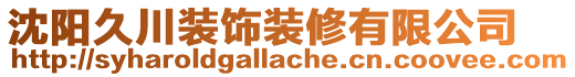 沈陽久川裝飾裝修有限公司