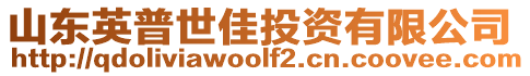 山東英普世佳投資有限公司
