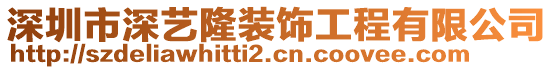 深圳市深藝隆裝飾工程有限公司