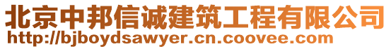 北京中邦信誠建筑工程有限公司