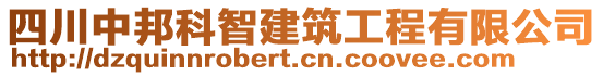 四川中邦科智建筑工程有限公司