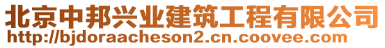 北京中邦興業(yè)建筑工程有限公司