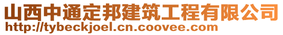 山西中通定邦建筑工程有限公司