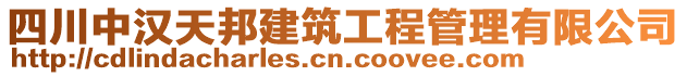 四川中漢天邦建筑工程管理有限公司