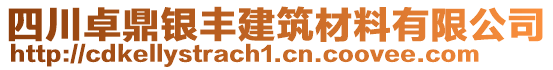 四川卓鼎銀豐建筑材料有限公司