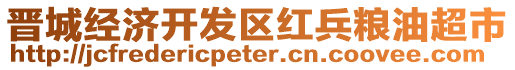 晉城經(jīng)濟開發(fā)區(qū)紅兵糧油超市