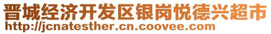 晉城經(jīng)濟開發(fā)區(qū)銀崗悅德興超市