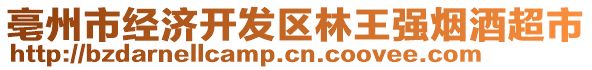 亳州市經(jīng)濟(jì)開(kāi)發(fā)區(qū)林王強(qiáng)煙酒超市