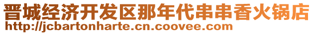 晉城經(jīng)濟(jì)開(kāi)發(fā)區(qū)那年代串串香火鍋店