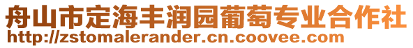 舟山市定海豐潤園葡萄專業(yè)合作社