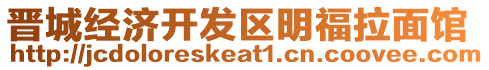 晉城經(jīng)濟(jì)開發(fā)區(qū)明福拉面館