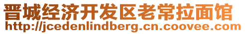 晉城經(jīng)濟(jì)開發(fā)區(qū)老常拉面館