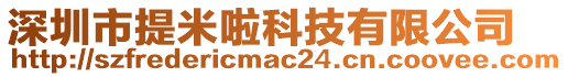 深圳市提米啦科技有限公司