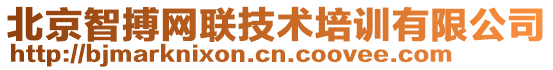 北京智搏網(wǎng)聯(lián)技術(shù)培訓(xùn)有限公司