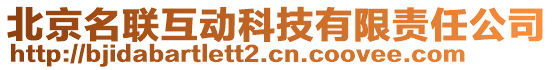 北京名聯(lián)互動科技有限責(zé)任公司