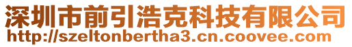 深圳市前引浩克科技有限公司