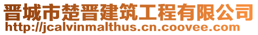 晉城市楚晉建筑工程有限公司