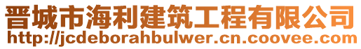 晉城市海利建筑工程有限公司