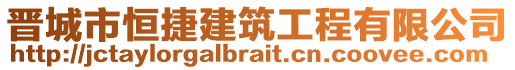 晉城市恒捷建筑工程有限公司