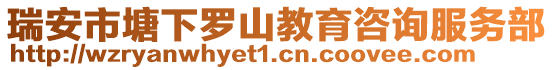 瑞安市塘下羅山教育咨詢服務部