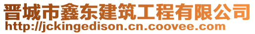 晉城市鑫東建筑工程有限公司