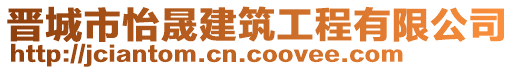 晉城市怡晟建筑工程有限公司