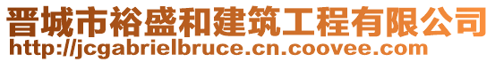 晉城市裕盛和建筑工程有限公司