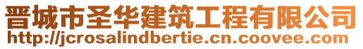 晉城市圣華建筑工程有限公司