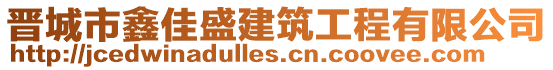 晉城市鑫佳盛建筑工程有限公司