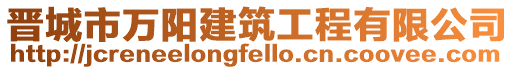 晉城市萬陽建筑工程有限公司