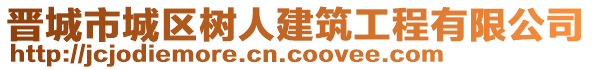 晉城市城區(qū)樹人建筑工程有限公司