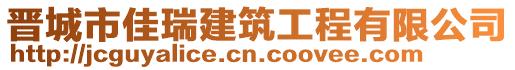 晋城市佳瑞建筑工程有限公司