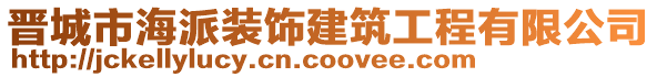 晉城市海派裝飾建筑工程有限公司