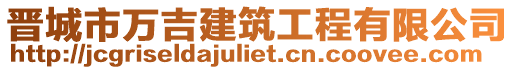 晉城市萬吉建筑工程有限公司