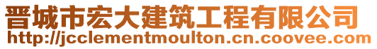 晉城市宏大建筑工程有限公司