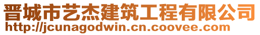 晉城市藝杰建筑工程有限公司