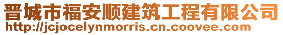 晉城市福安順建筑工程有限公司