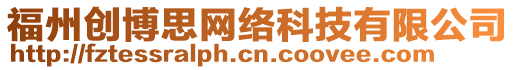 福州創(chuàng)博思網(wǎng)絡(luò)科技有限公司