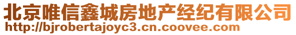 北京唯信鑫城房地產(chǎn)經(jīng)紀(jì)有限公司