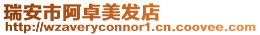 瑞安市阿卓美發店