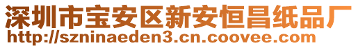 深圳市寶安區(qū)新安恒昌紙品廠