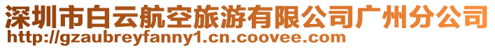 深圳市白云航空旅游有限公司廣州分公司