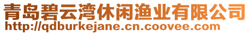 青島碧云灣休閑漁業(yè)有限公司