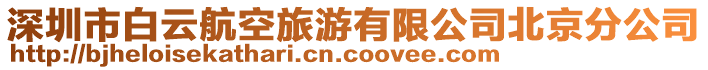 深圳市白云航空旅游有限公司北京分公司